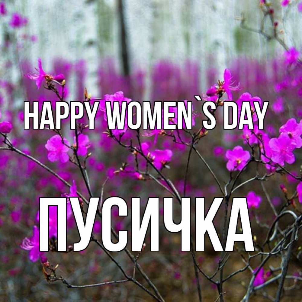 Greetings card с именем, Пусичка happy women`s day дикие цветы Greetings with text for free download 